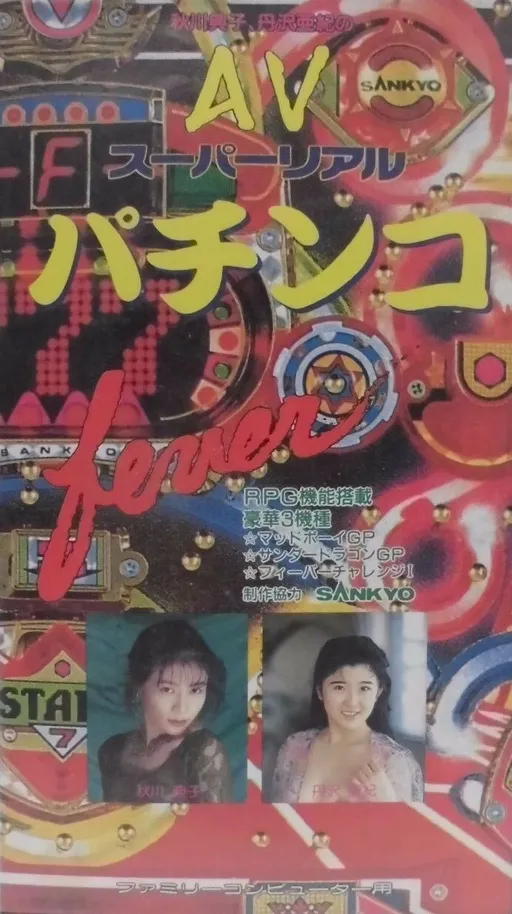 AV Super Real Pachinko (Japan) (Unl)